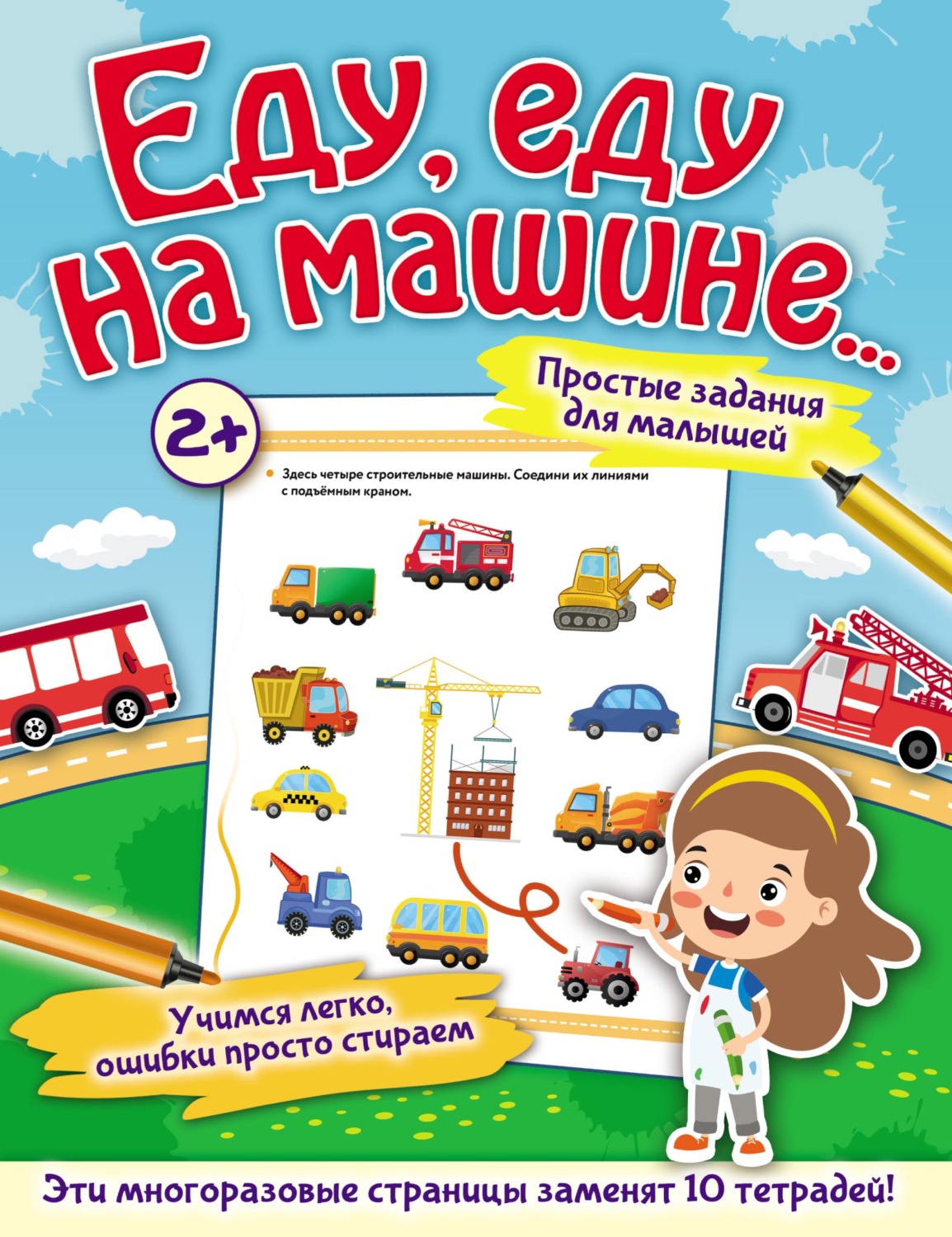 Обложка книги «Еду, еду на машине…»