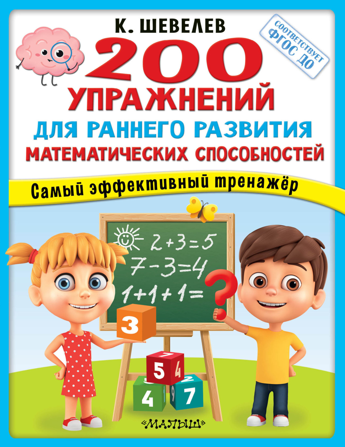 Обложка книги «200 упражнений для раннего развития математических способностей»