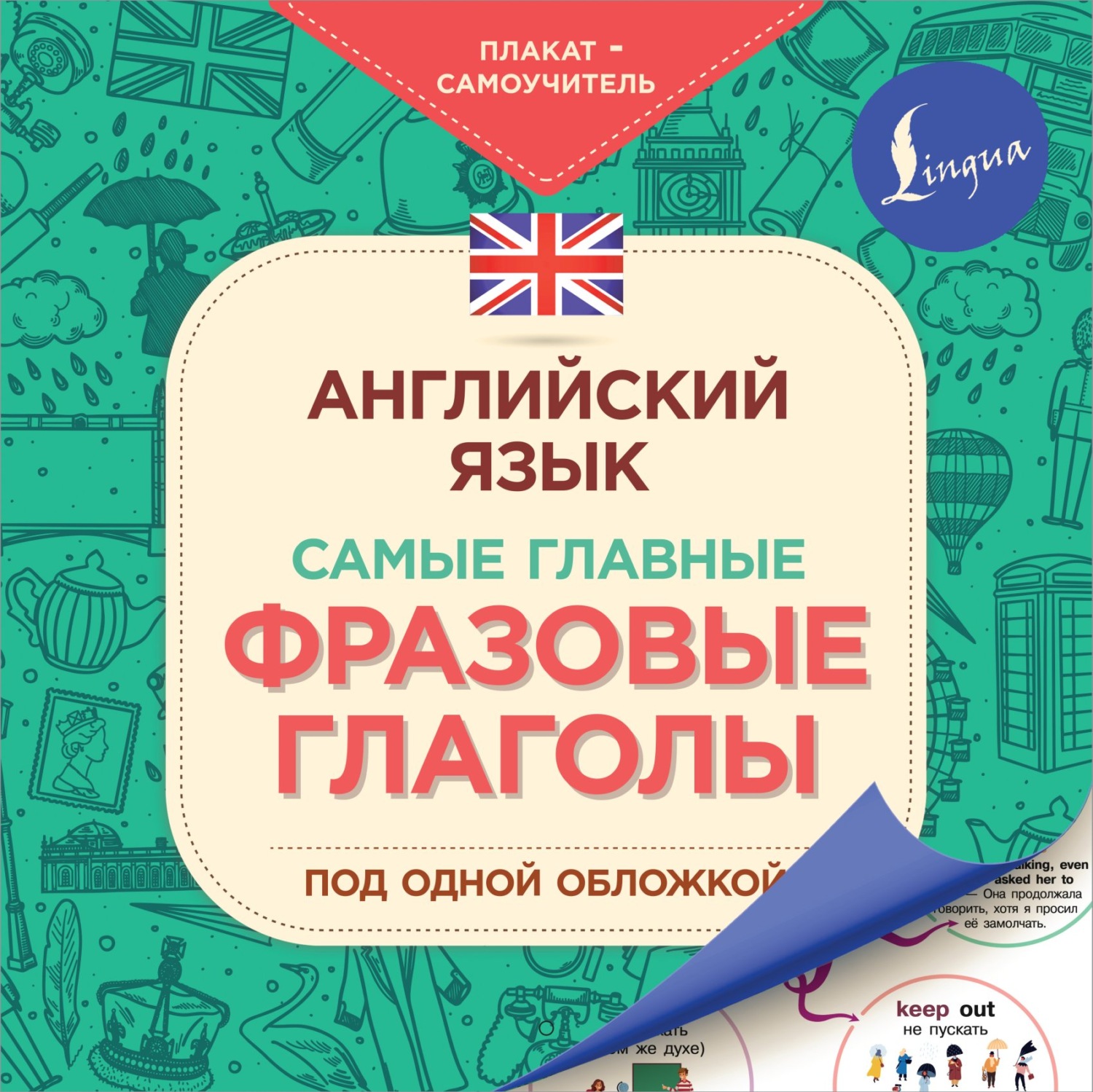 Обложка книги «Английский язык. Самые главные фразовые глаголы»