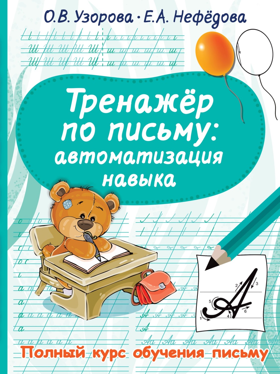Обложка книги «Тренажёр по письму. Автоматизация навыка»