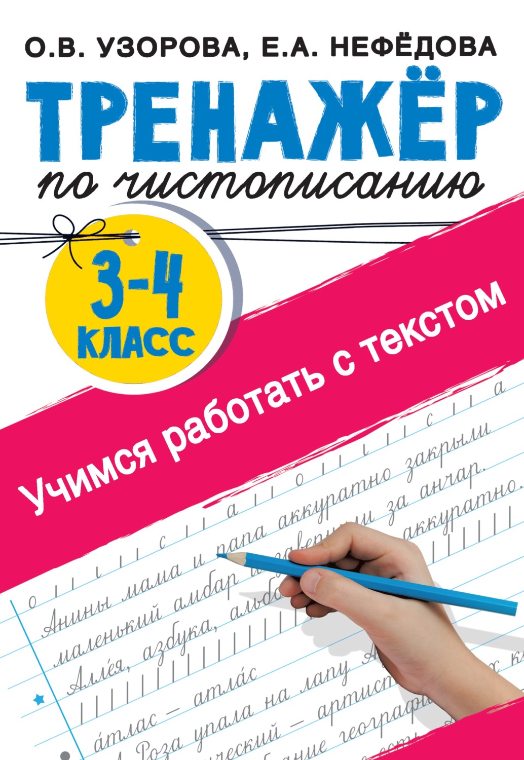 Обложка книги «Тренажер по чистописанию 3-4 класс. Учимся работать с текстом»