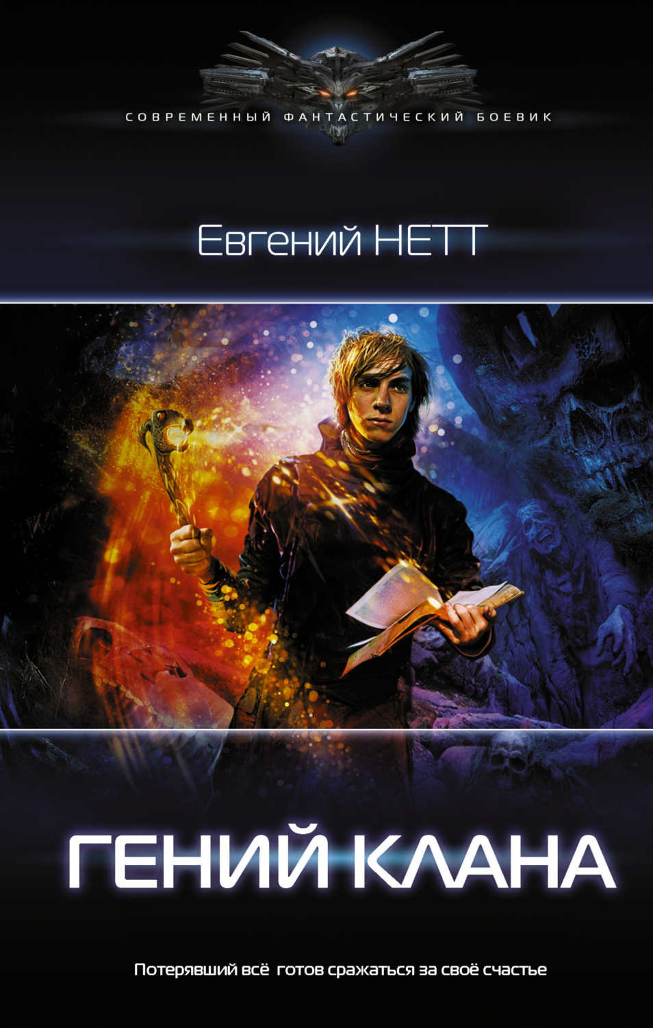 Обложка книги «Гений клана»
