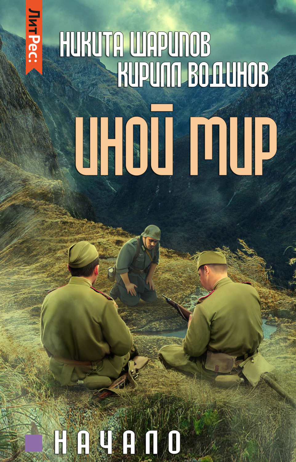Обложка книги «Иной мир. Начало»
