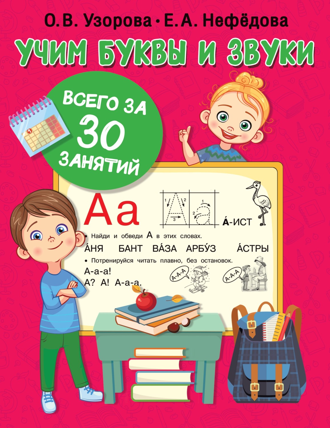 Обложка книги «Учим буквы и звуки всего за 30 занятий»