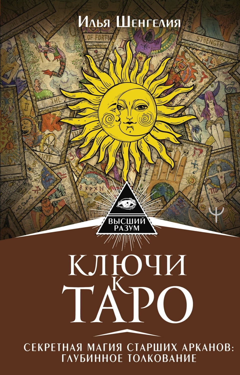 Обложка книги «Ключи к Таро. Секретная магия Старших Арканов: глубинное толкование»
