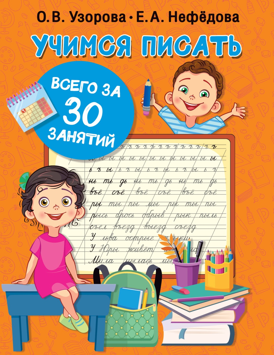 Обложка книги «Учимся писать всего за 30 занятий»