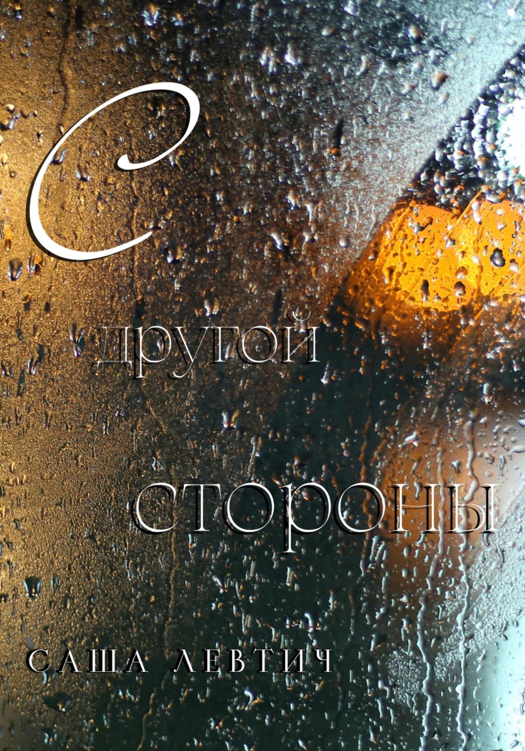 Обложка книги «С другой стороны»