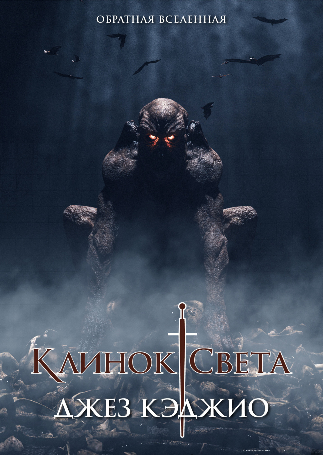 Обложка книги «Клинок света. Книга первая»