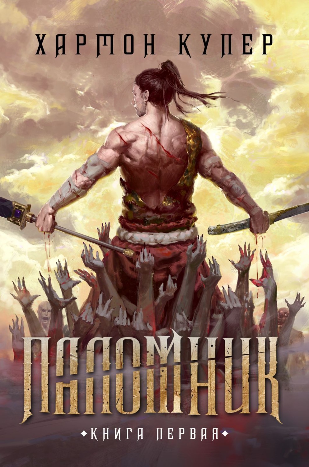 Обложка книги «Паломник. Книга первая»