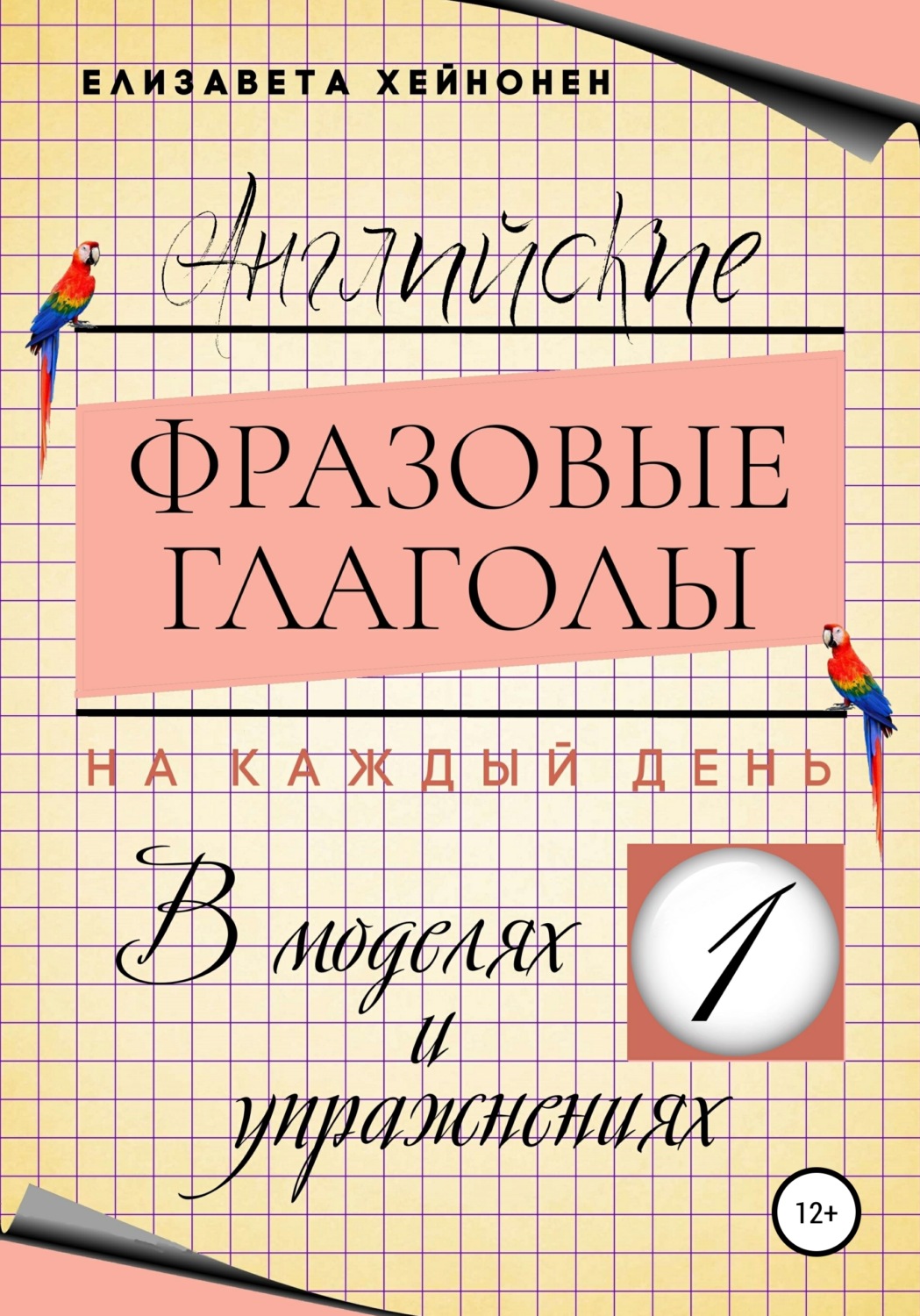 Обложка книги «Английские фразовые глаголы на каждый день в моделях и упражнениях – 1»