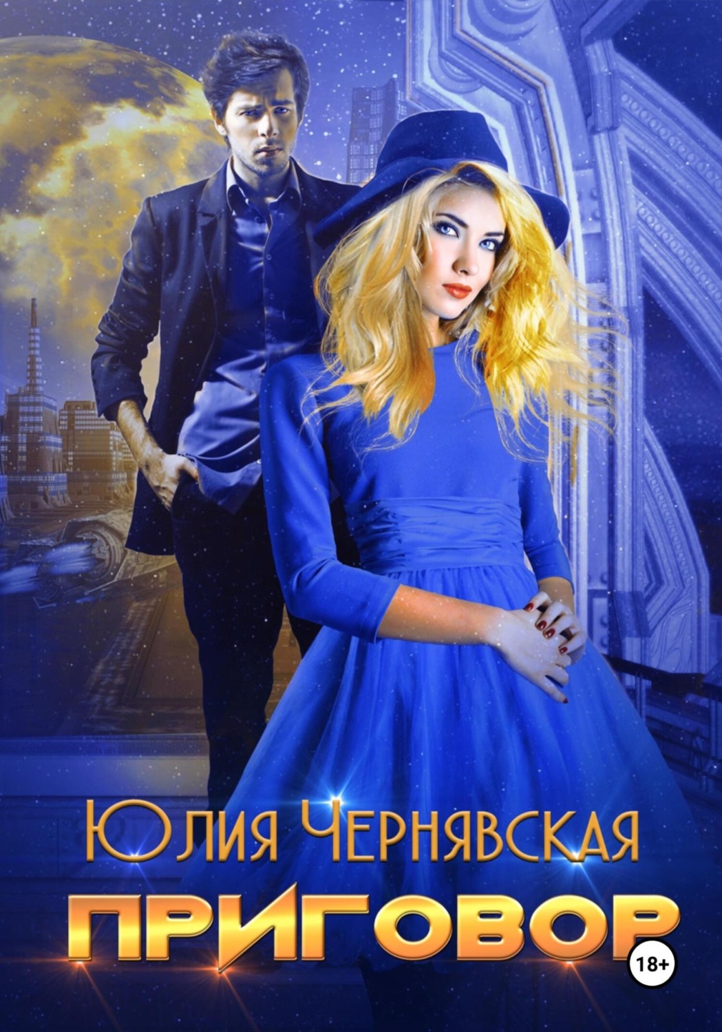 Обложка книги «Приговор»
