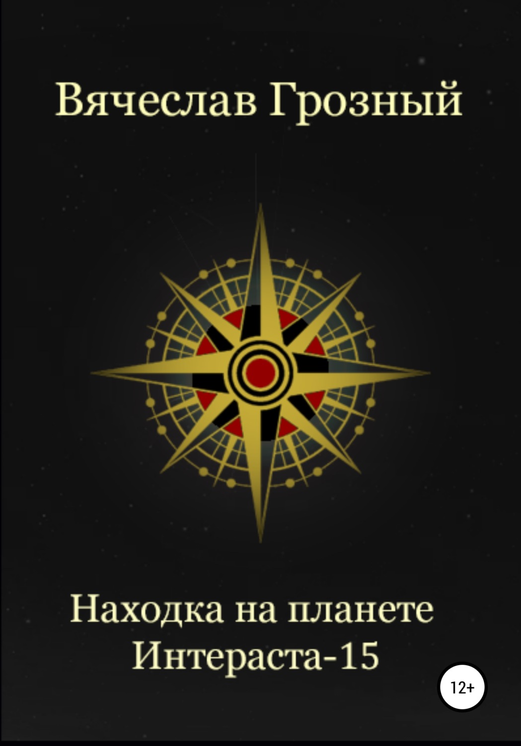 Обложка книги «Находка на планете Интерастра-15»
