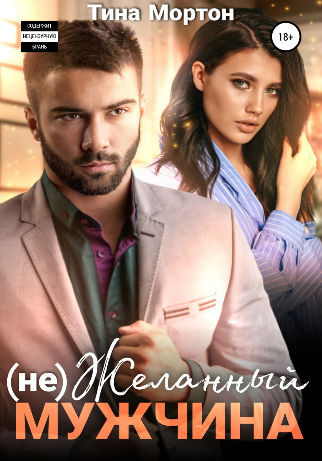 Обложка книги «(не) Желанный мужчина»