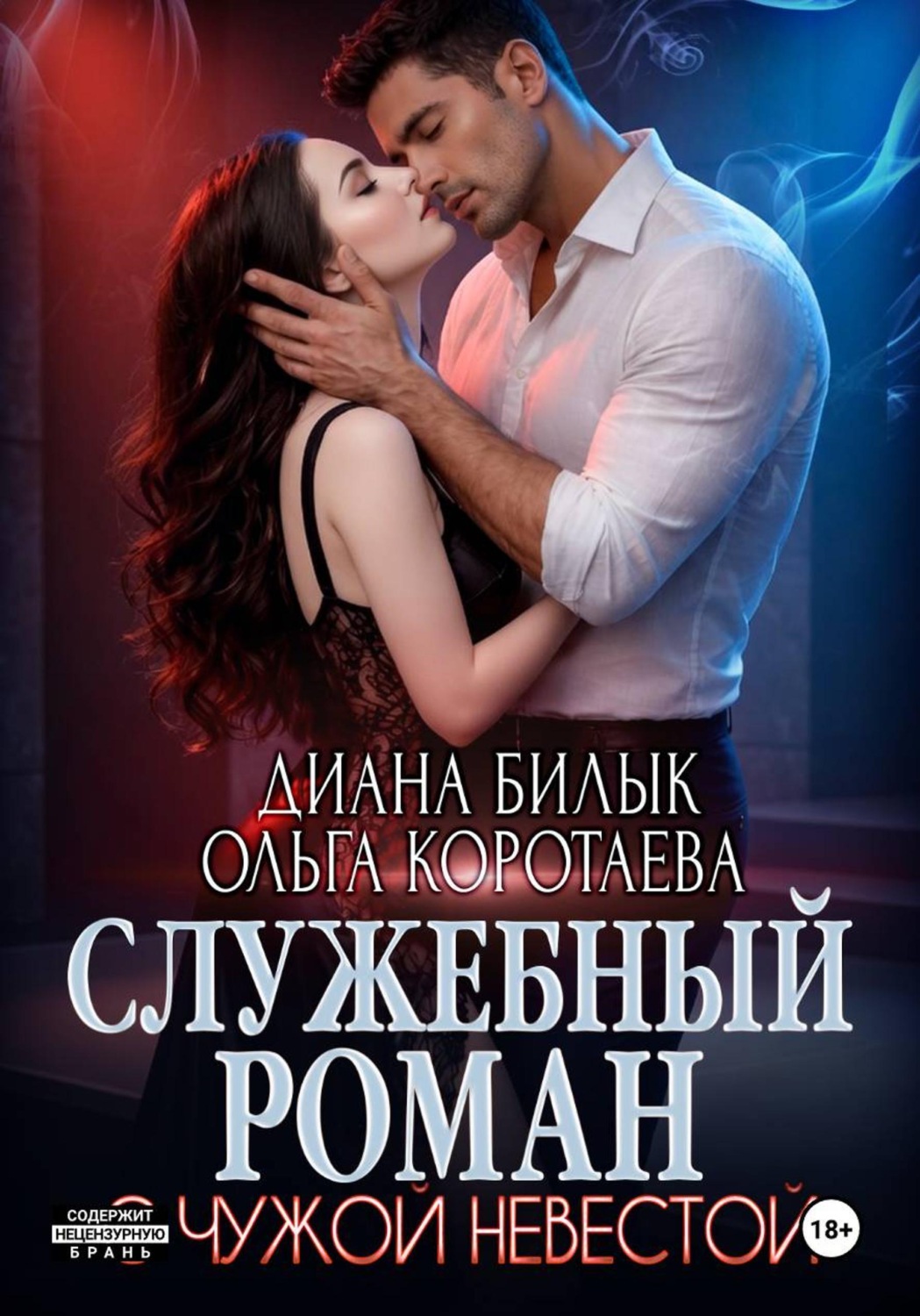 Обложка книги «Служебный роман с чужой невестой»