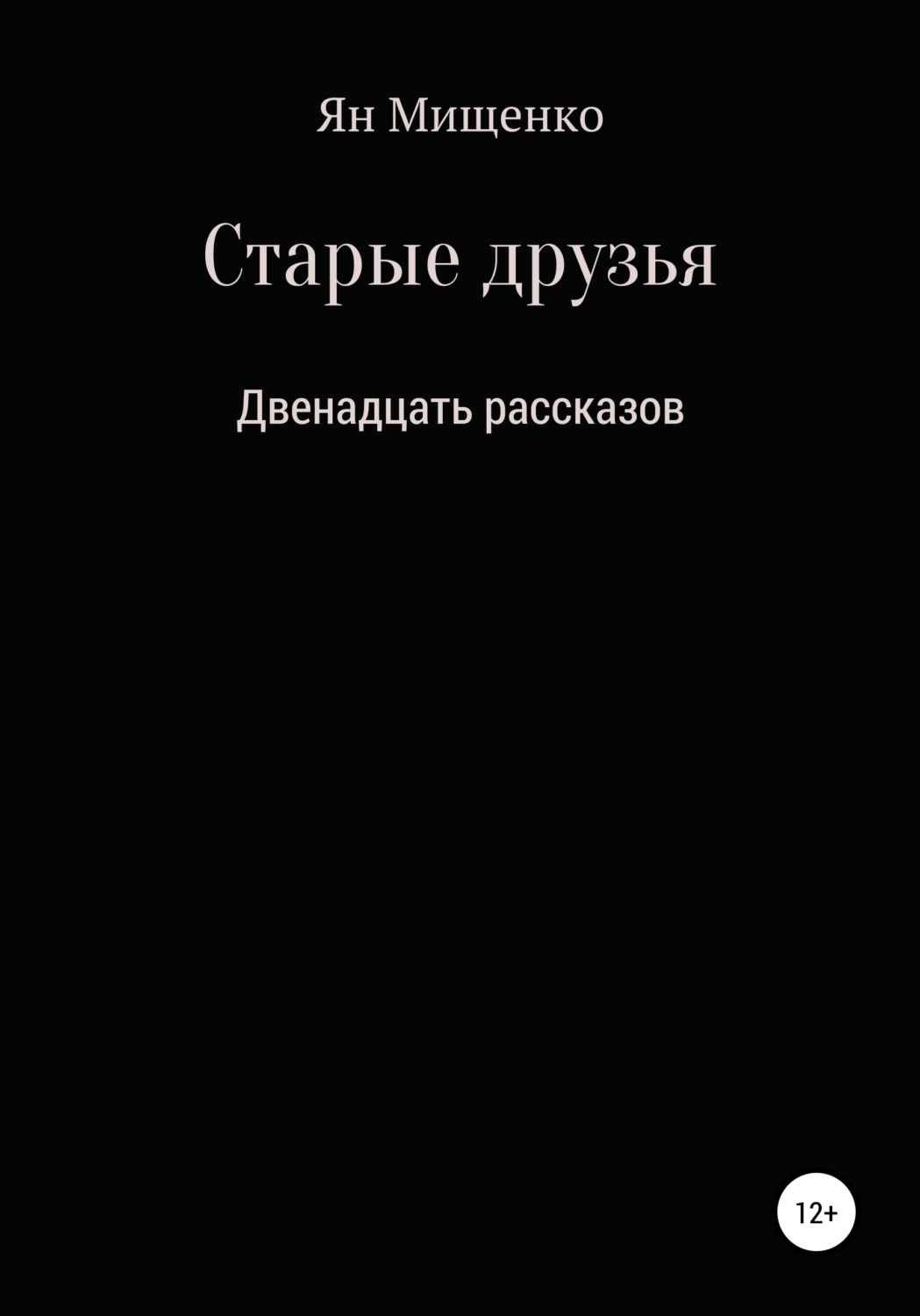 Обложка книги «Старые друзья. Двенадцать рассказов»