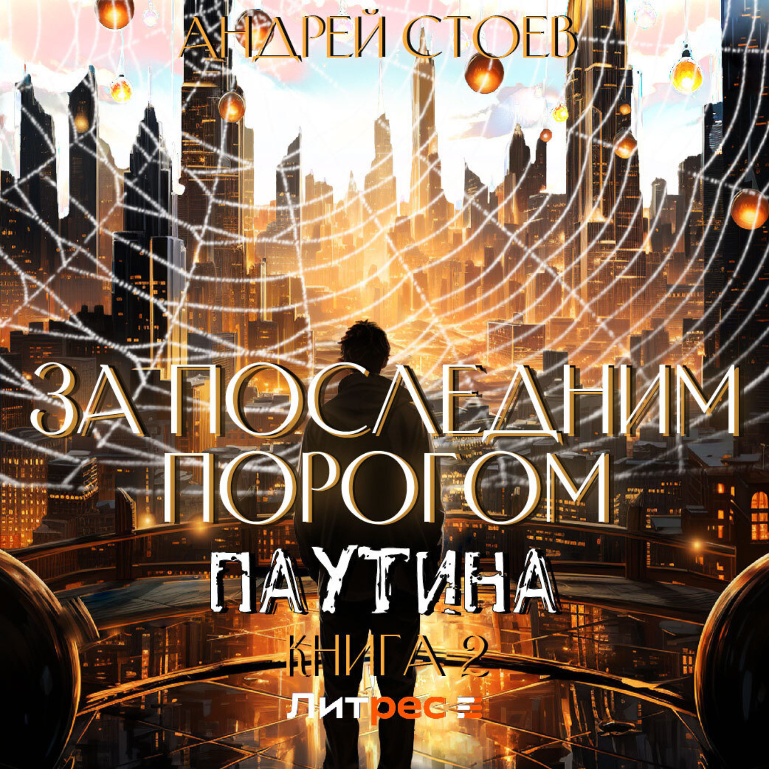 Обложка книги «За последним порогом. Паутина. Книга 2»