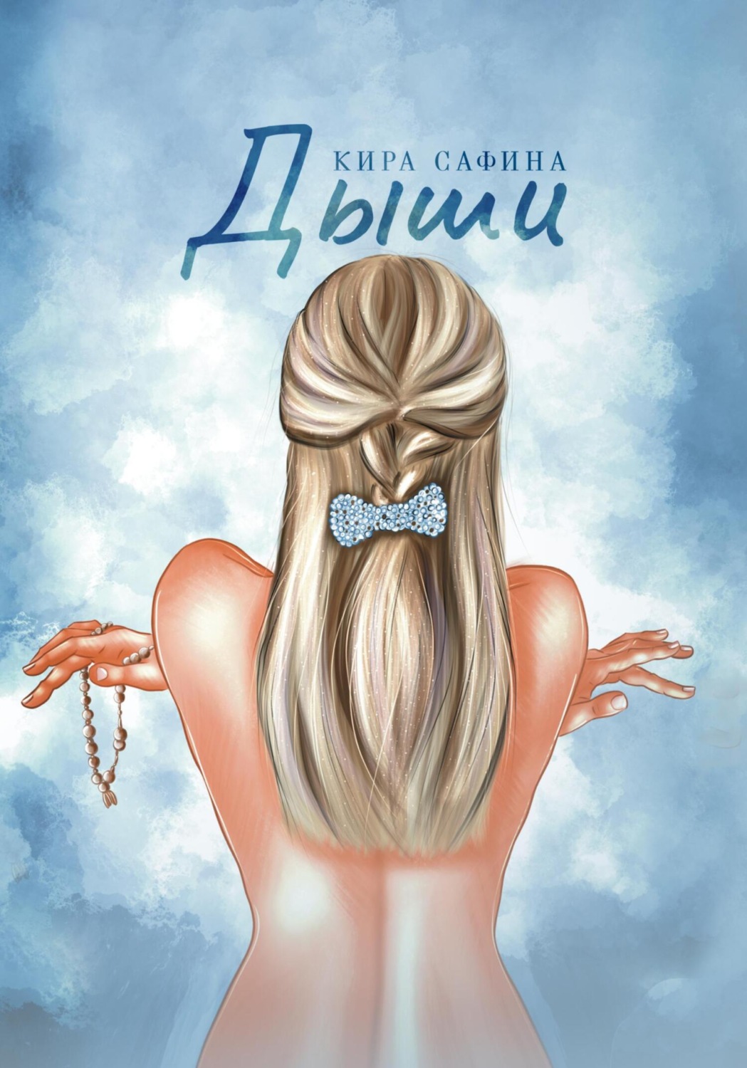 Обложка книги «Дыши»