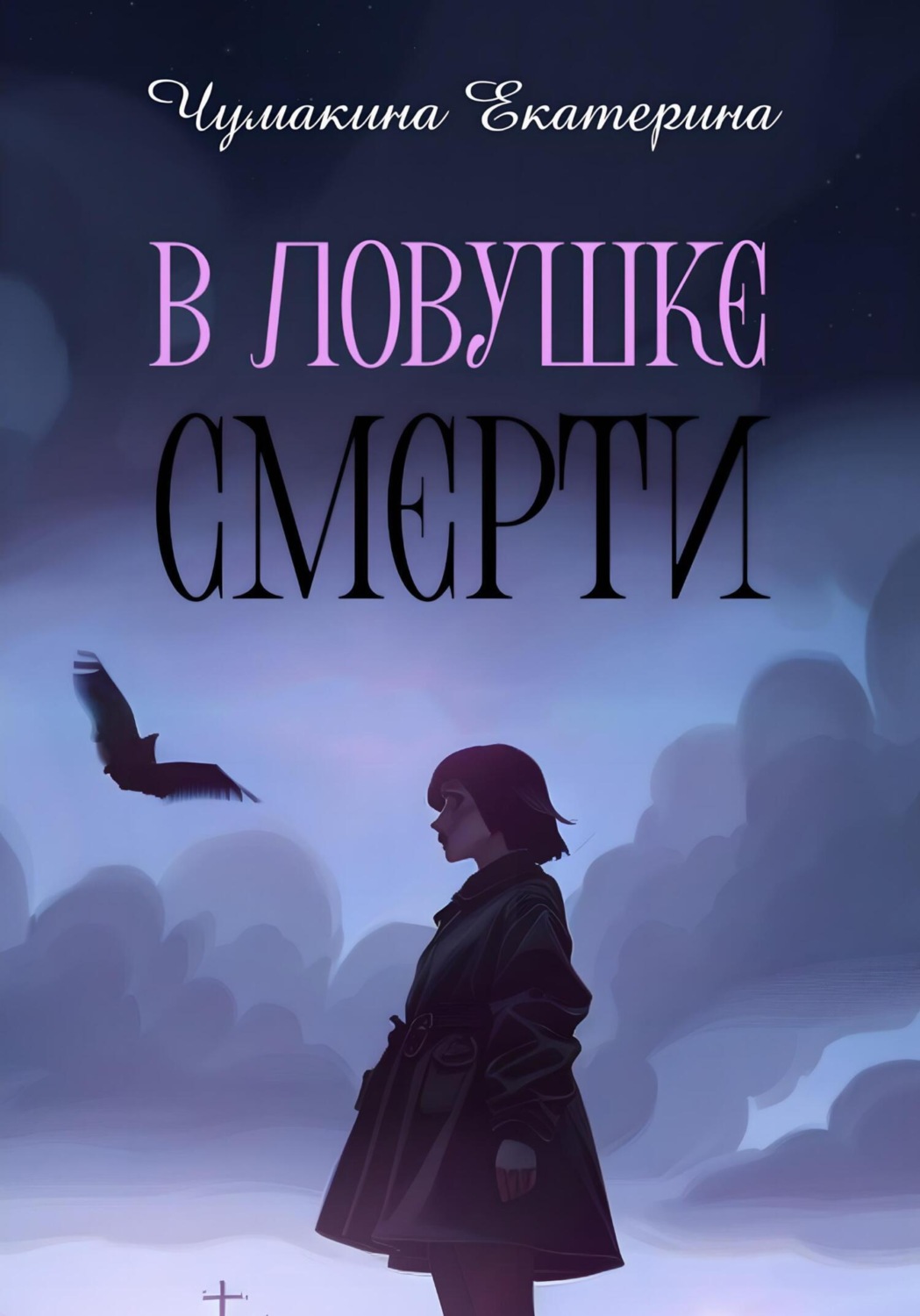 Обложка книги «В ловушке смерти»