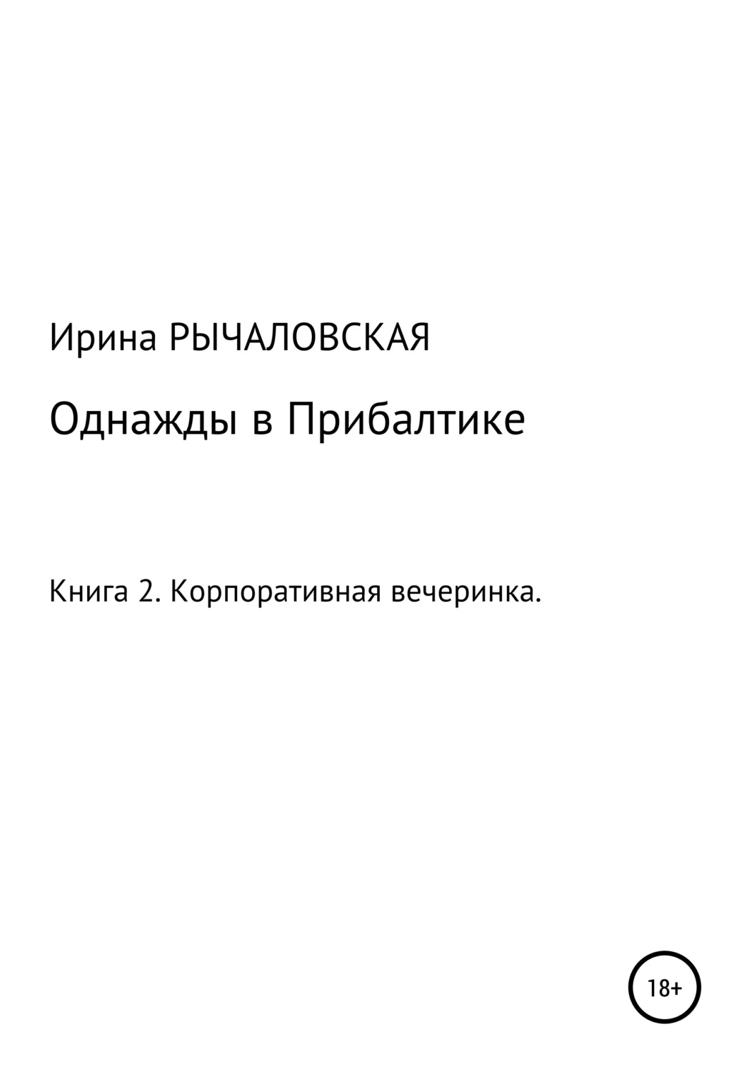 Обложка книги «Однажды в Прибалтике. Корпоративная вечеринка»