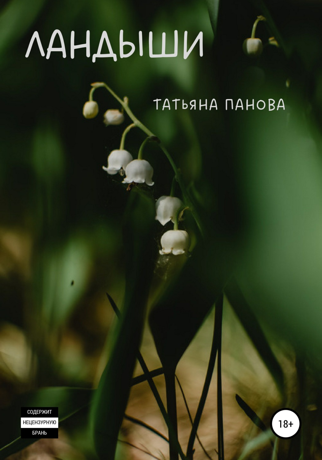 Обложка книги «Ландыши»