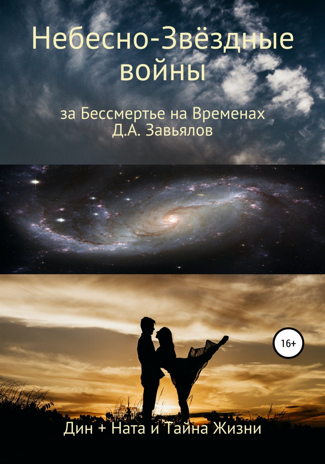 Обложка книги «Небесно-Звёздные войны, за Бессмертье на Временах. Дин + Ната и Тайна Жизни»