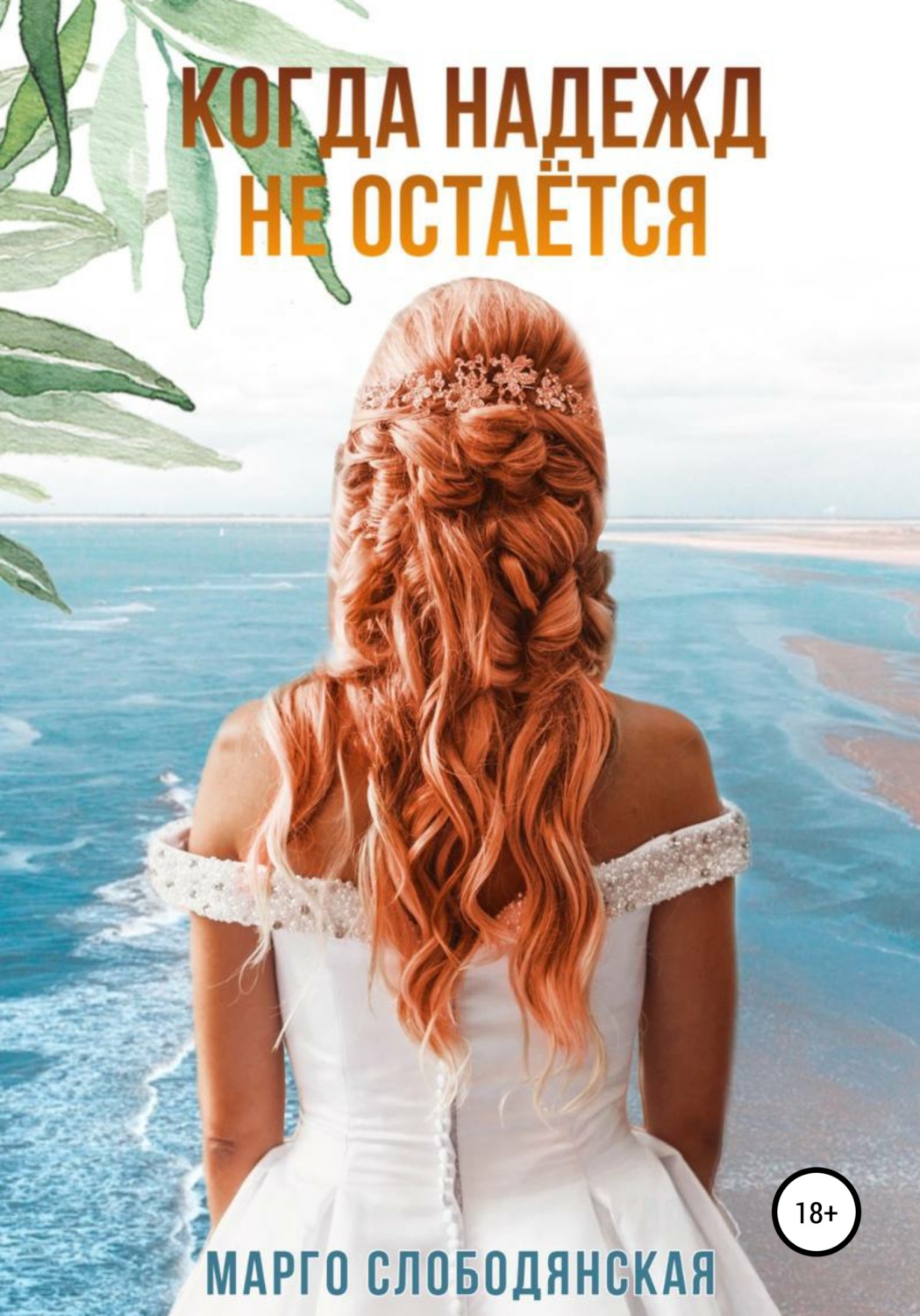 Обложка книги «Когда надежд не остаётся»