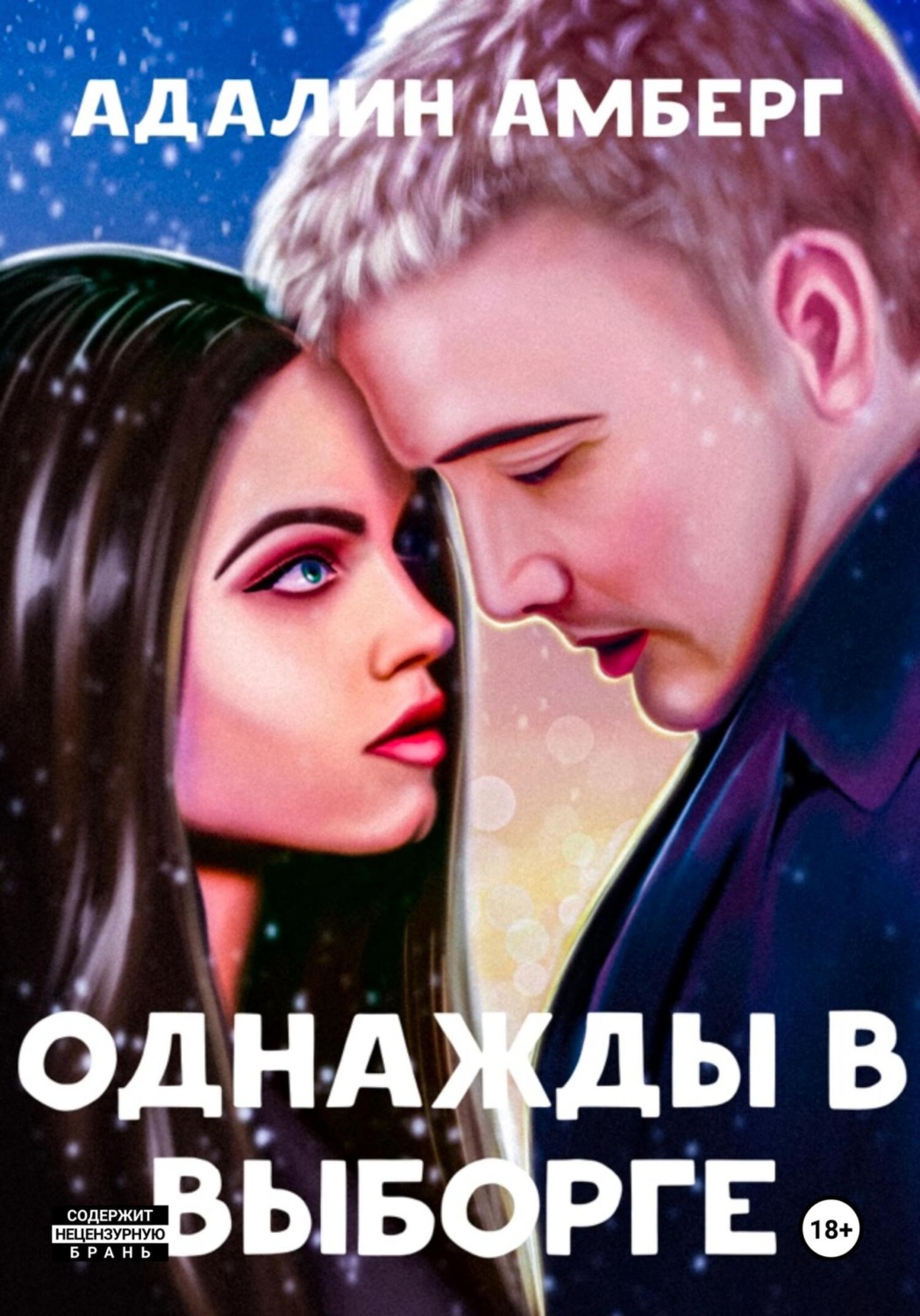 Обложка книги «Однажды в Выборге»