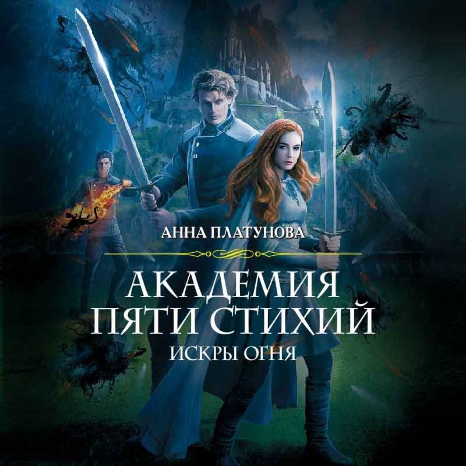 Обложка книги «Академия Пяти Стихий. Искры огня»