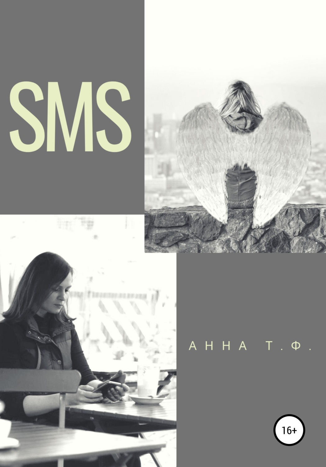 Обложка книги «SMS»