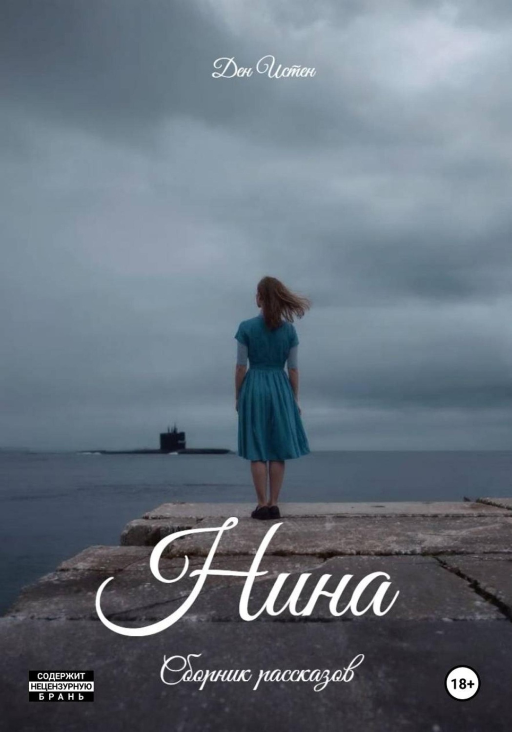 Обложка книги «Нина. Сборник рассказов»