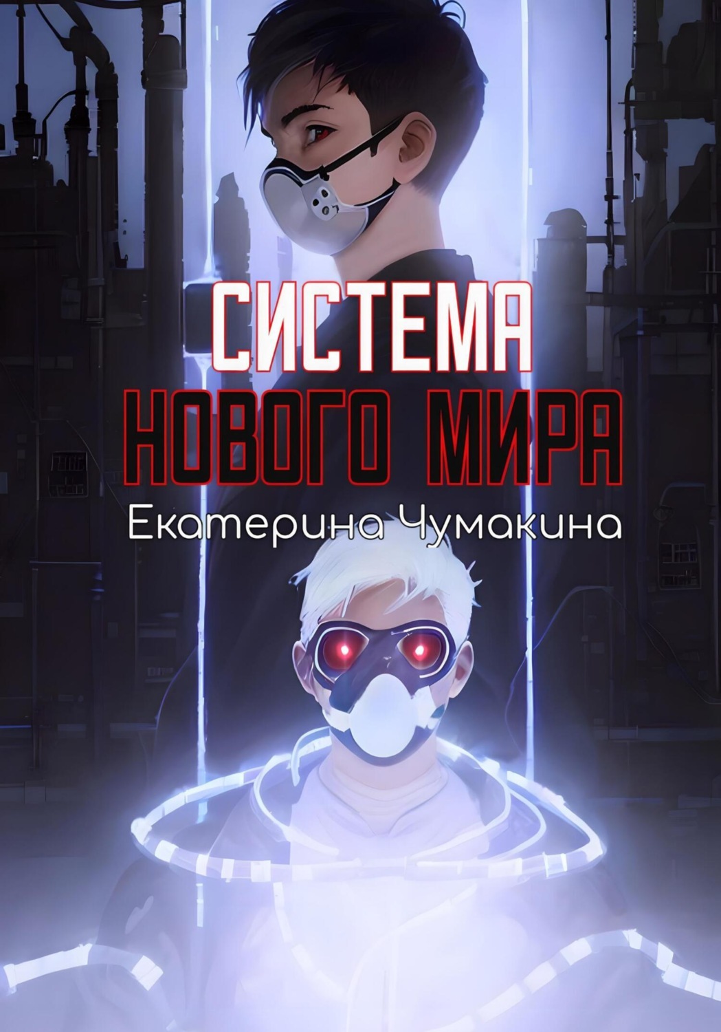 Обложка книги «Система нового мира»