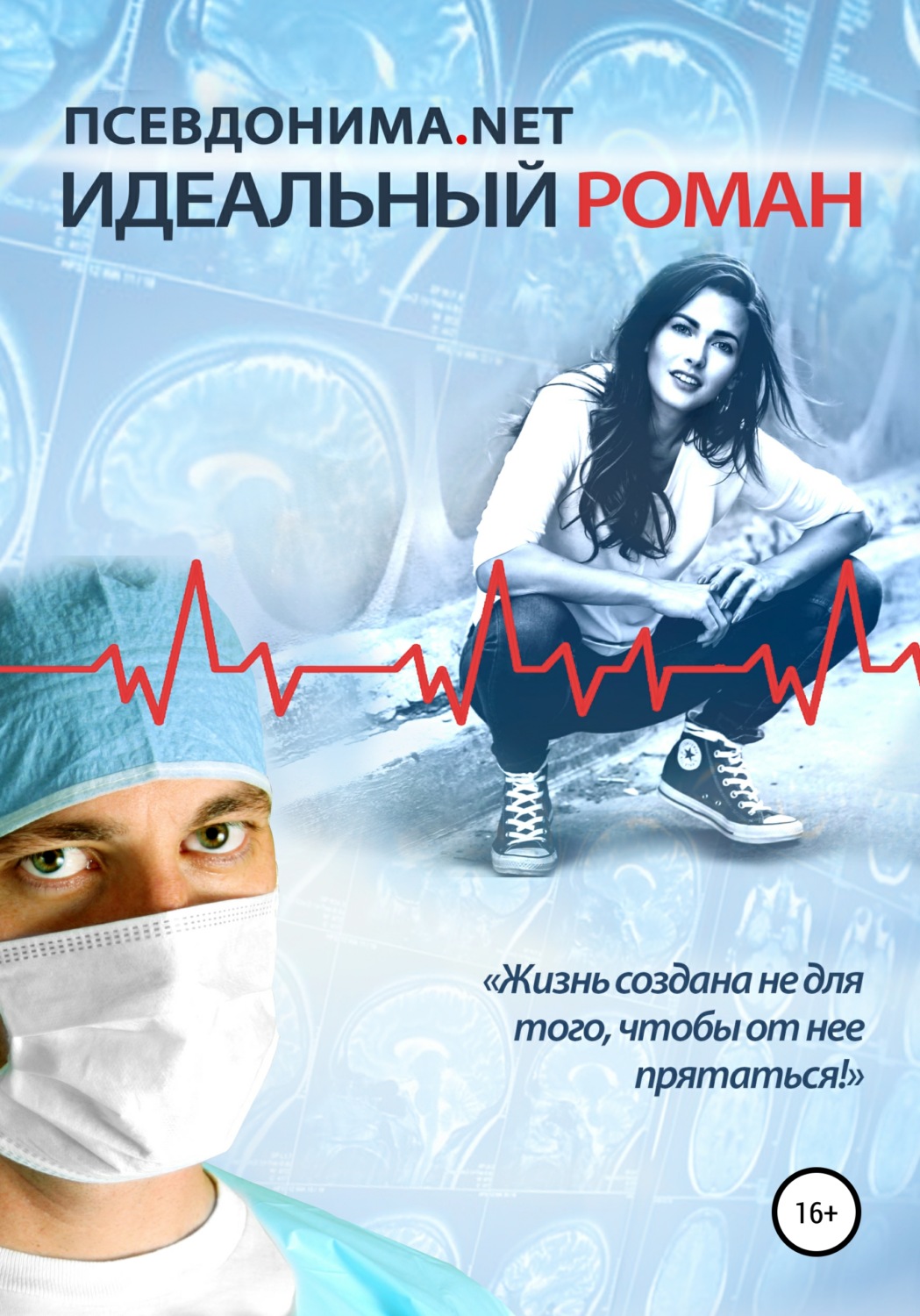 Обложка книги «Идеальный Роман»