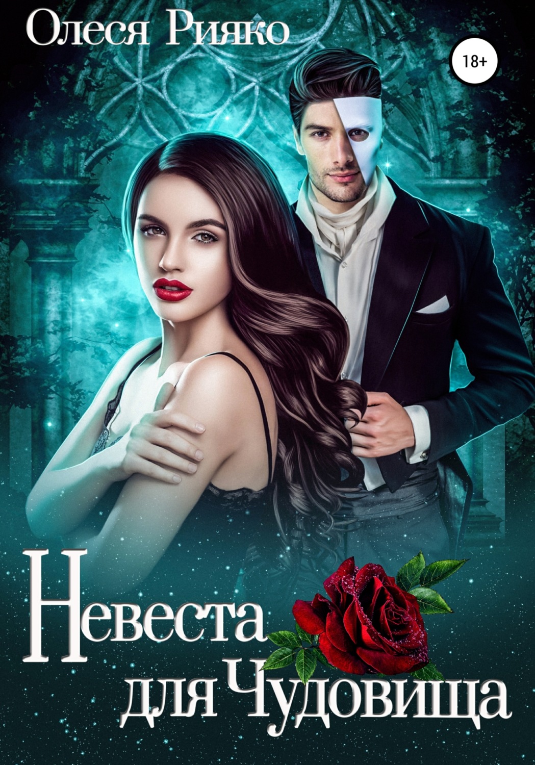 Обложка книги «Невеста для Чудовища»