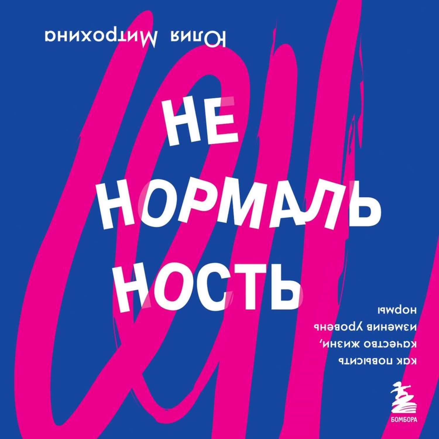 Обложка книги «Ненормальность. Как повысить качество жизни, изменив уровень нормы»