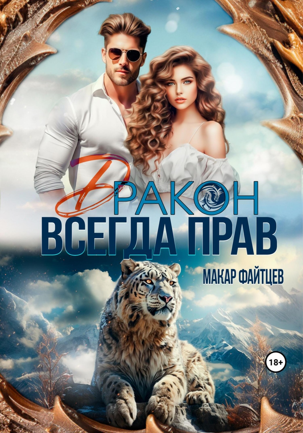 Обложка книги «Дракон всегда прав»