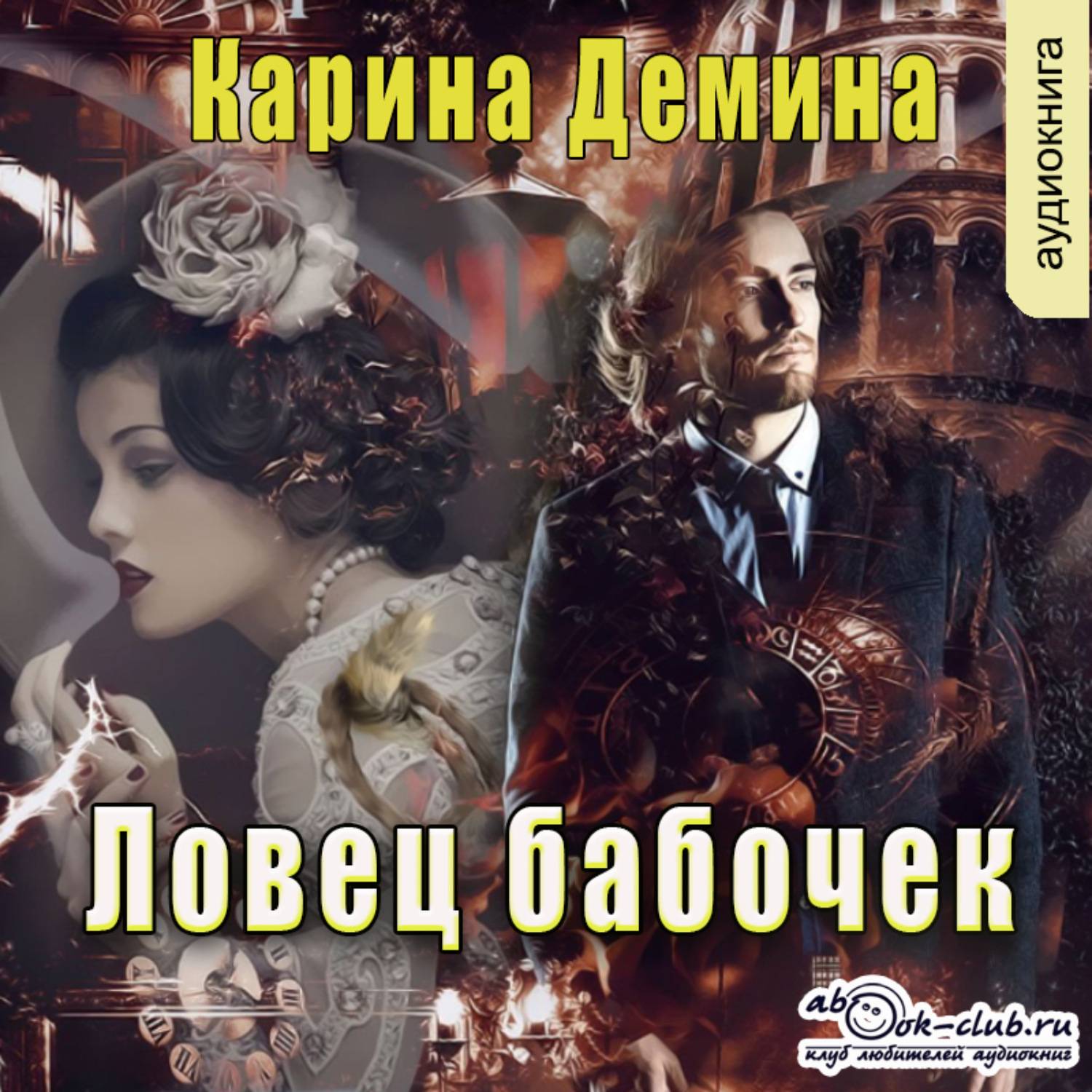 Обложка книги «Ловец бабочек»