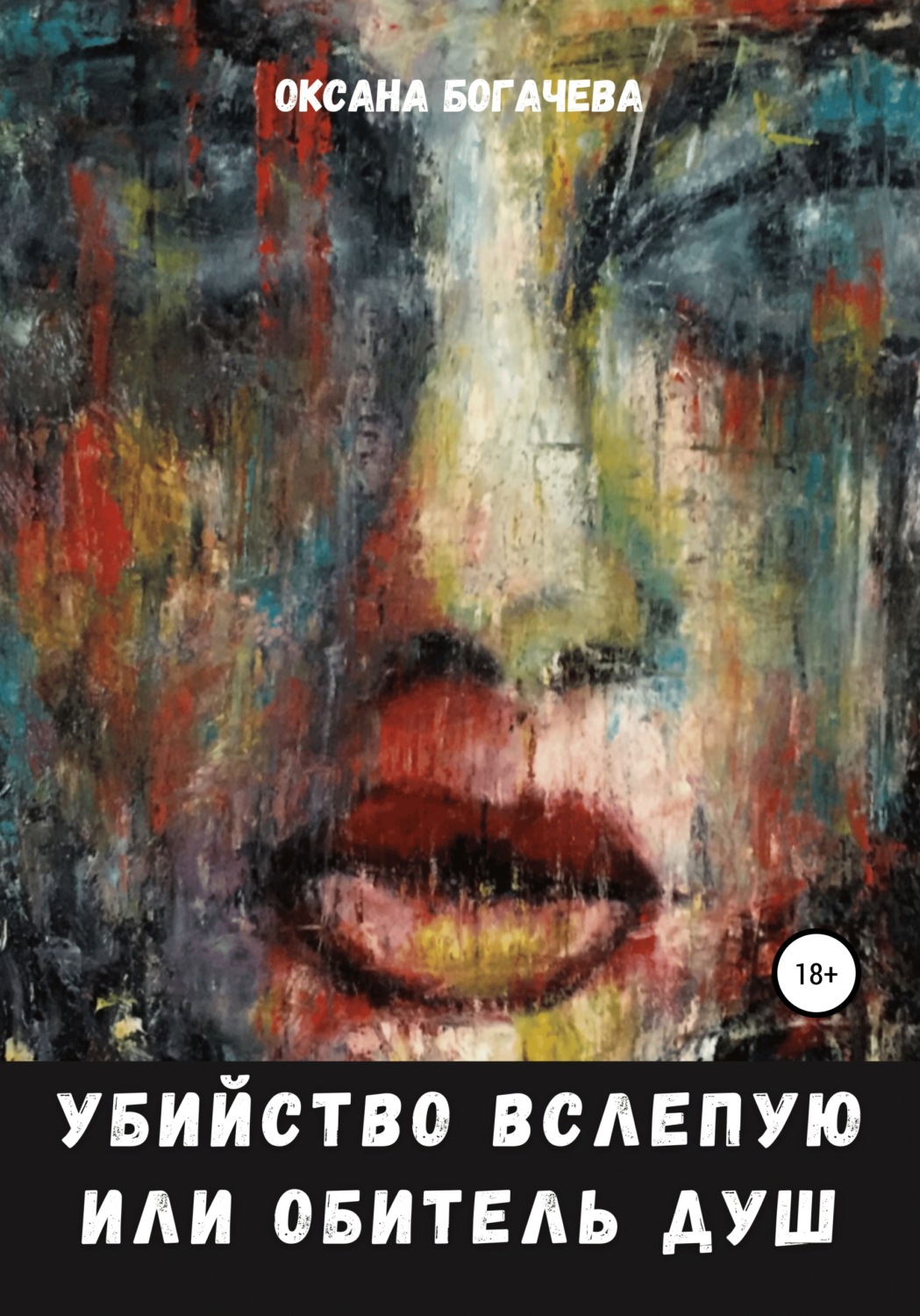 Обложка книги «Убийство вслепую, или Обитель Душ»
