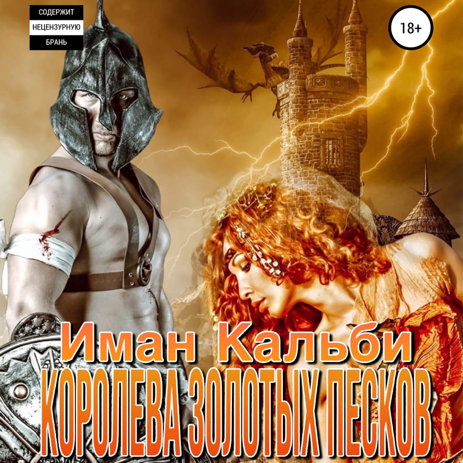 Обложка книги «Королева Золотых песков»