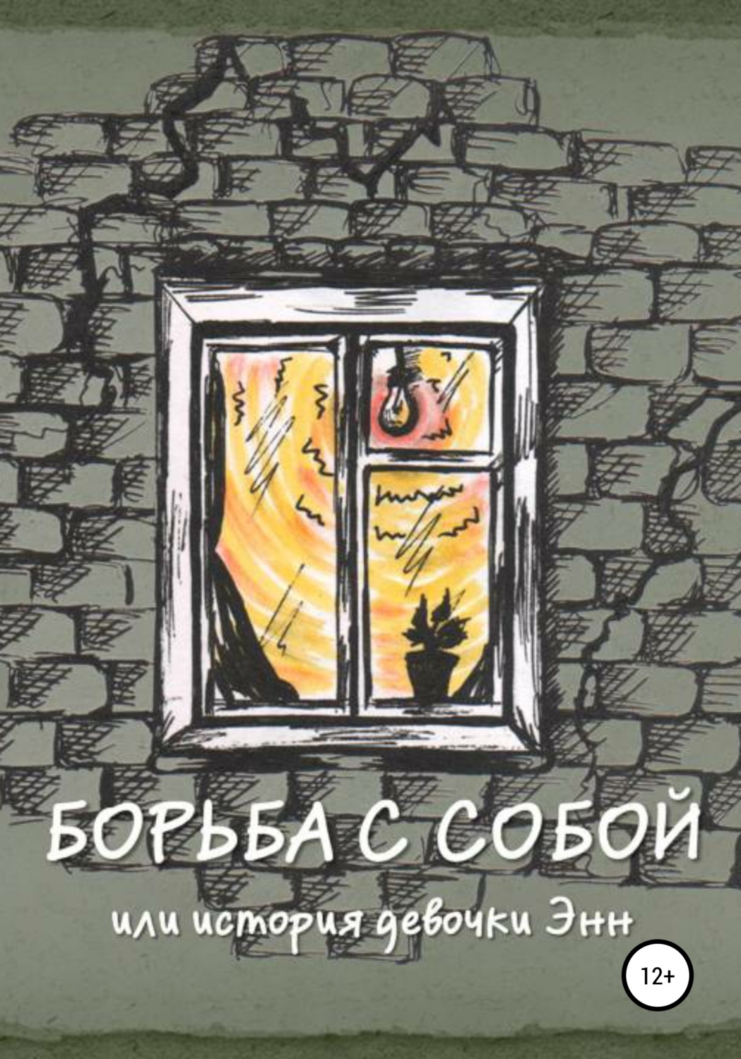 Обложка книги «Борьба с собой, или История девочки Энн»