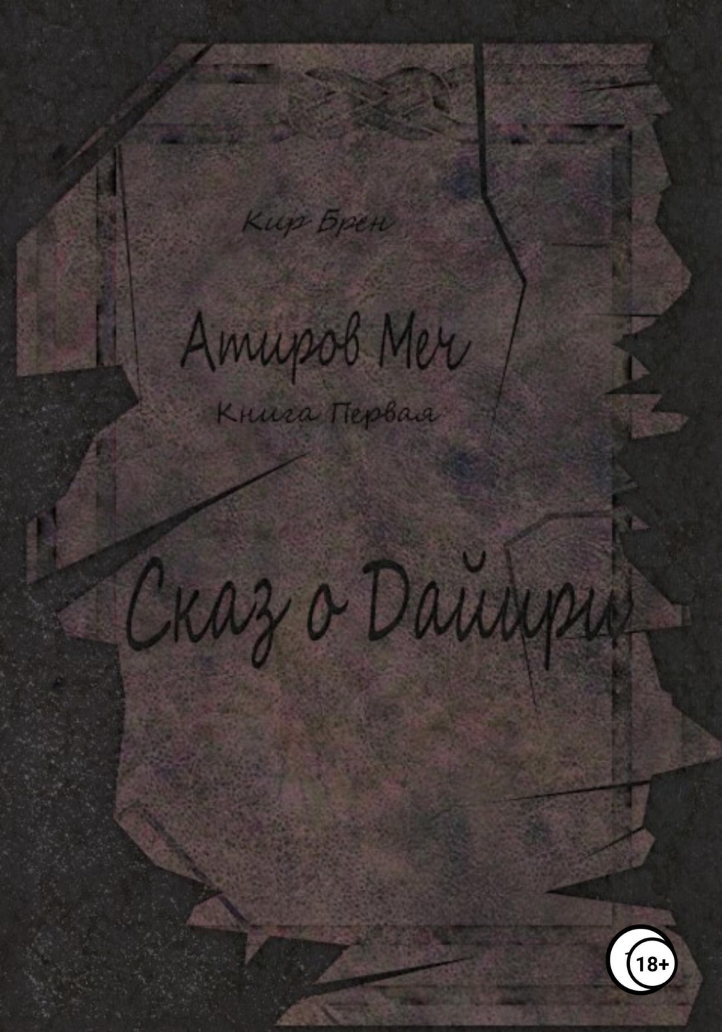 Обложка книги «Атиров меч. Книга первая. Сказ о Дайири»