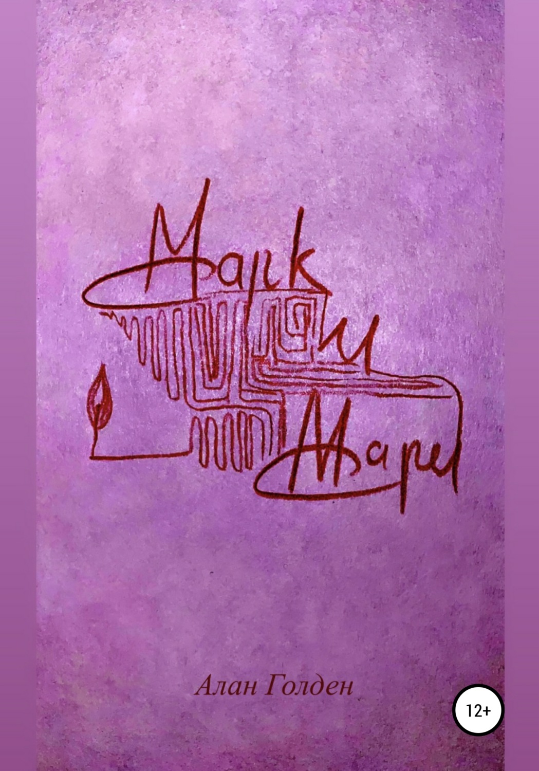 Обложка книги «Марк и Мари»