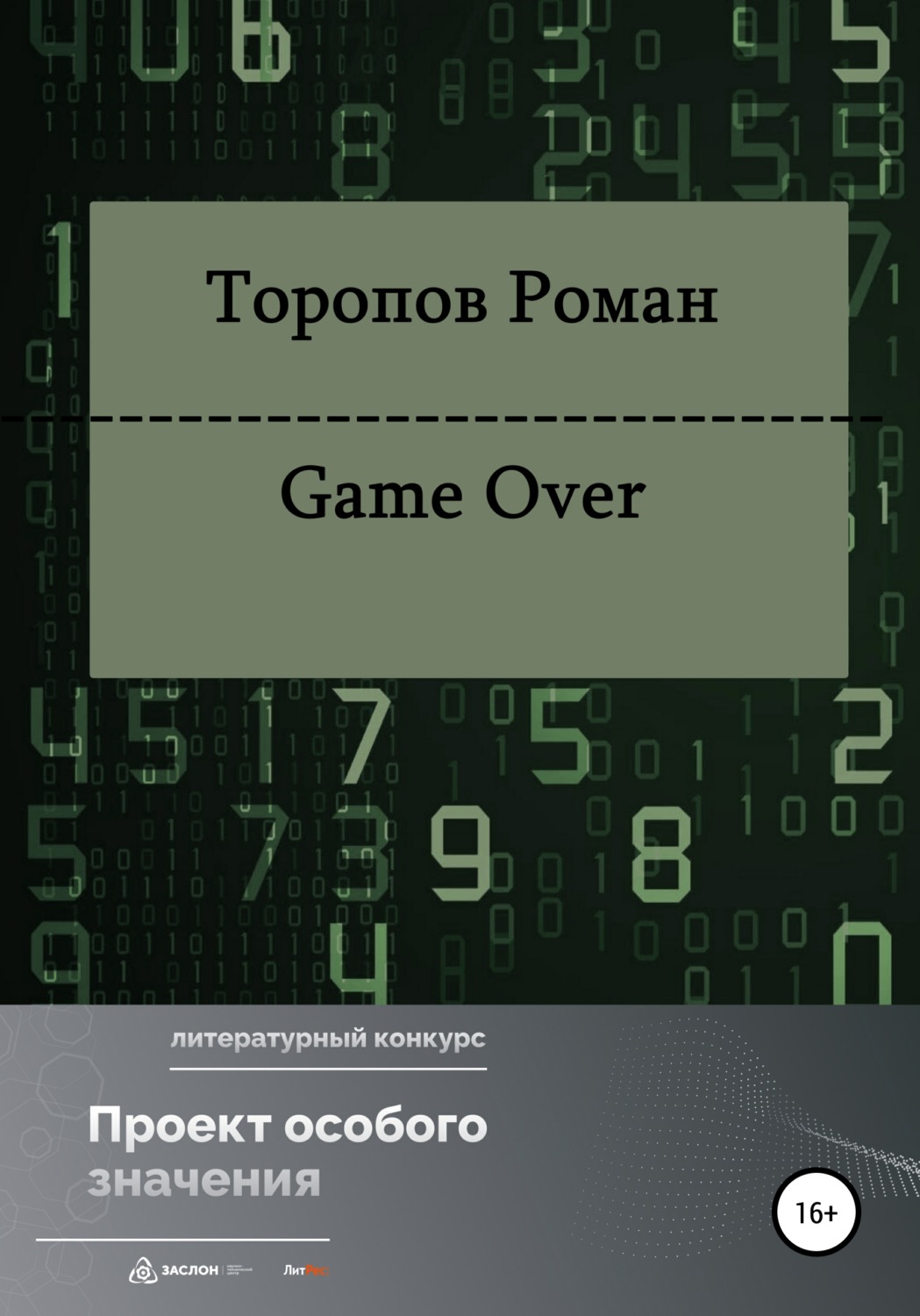 Обложка книги «Game Over»