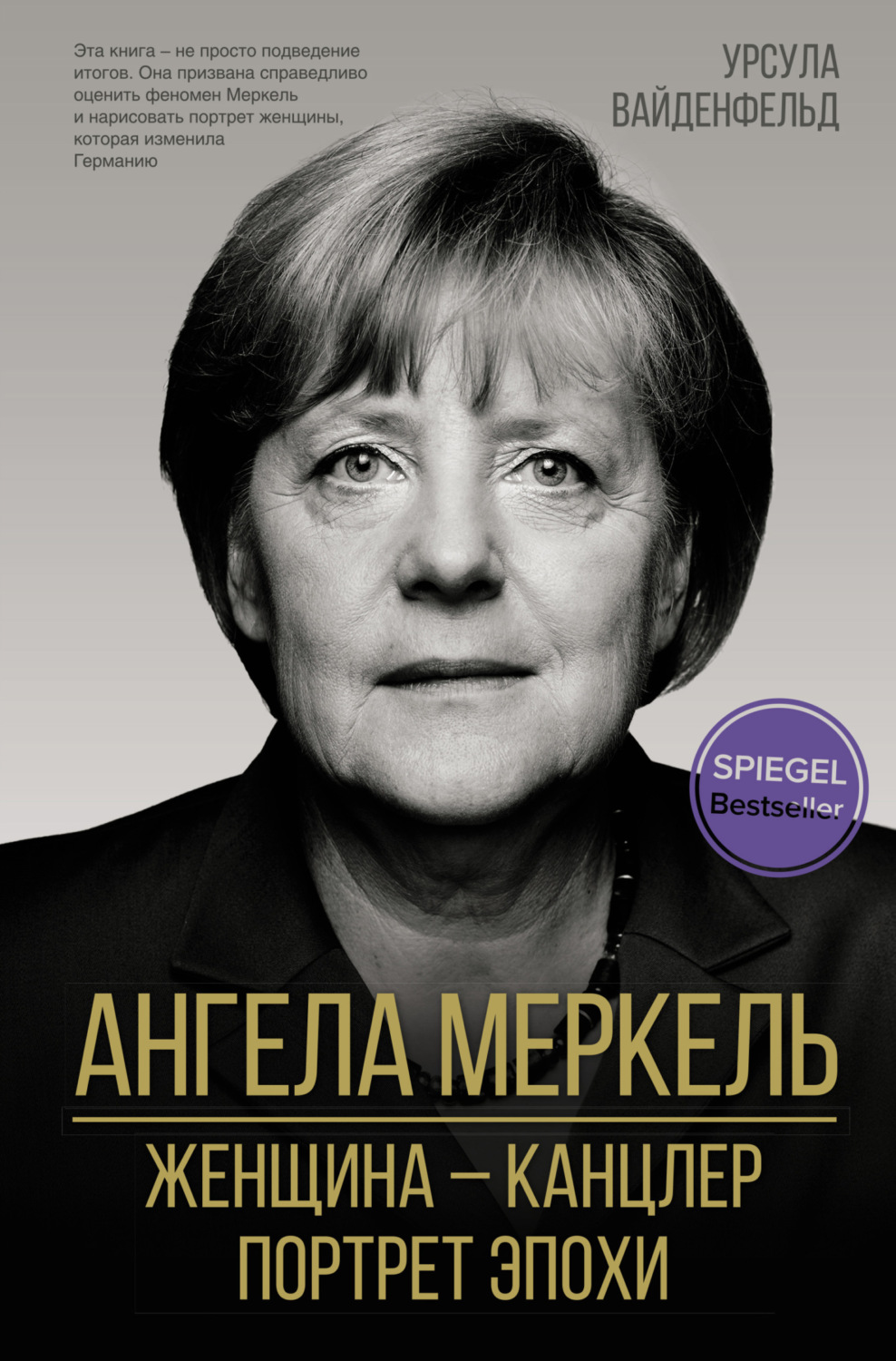 Обложка книги «Ангела Меркель. Женщина – канцлер. Портрет эпохи»