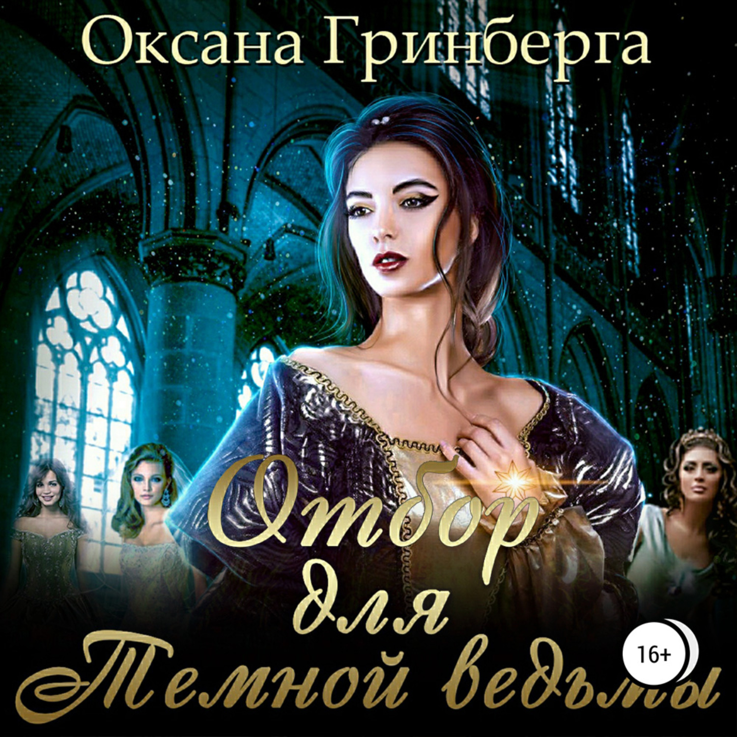 Обложка книги «Отбор для Темной ведьмы»