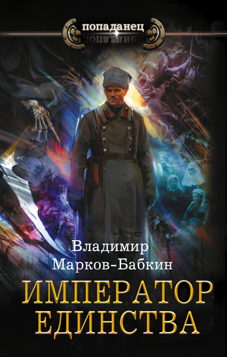 Обложка книги «Император Единства»