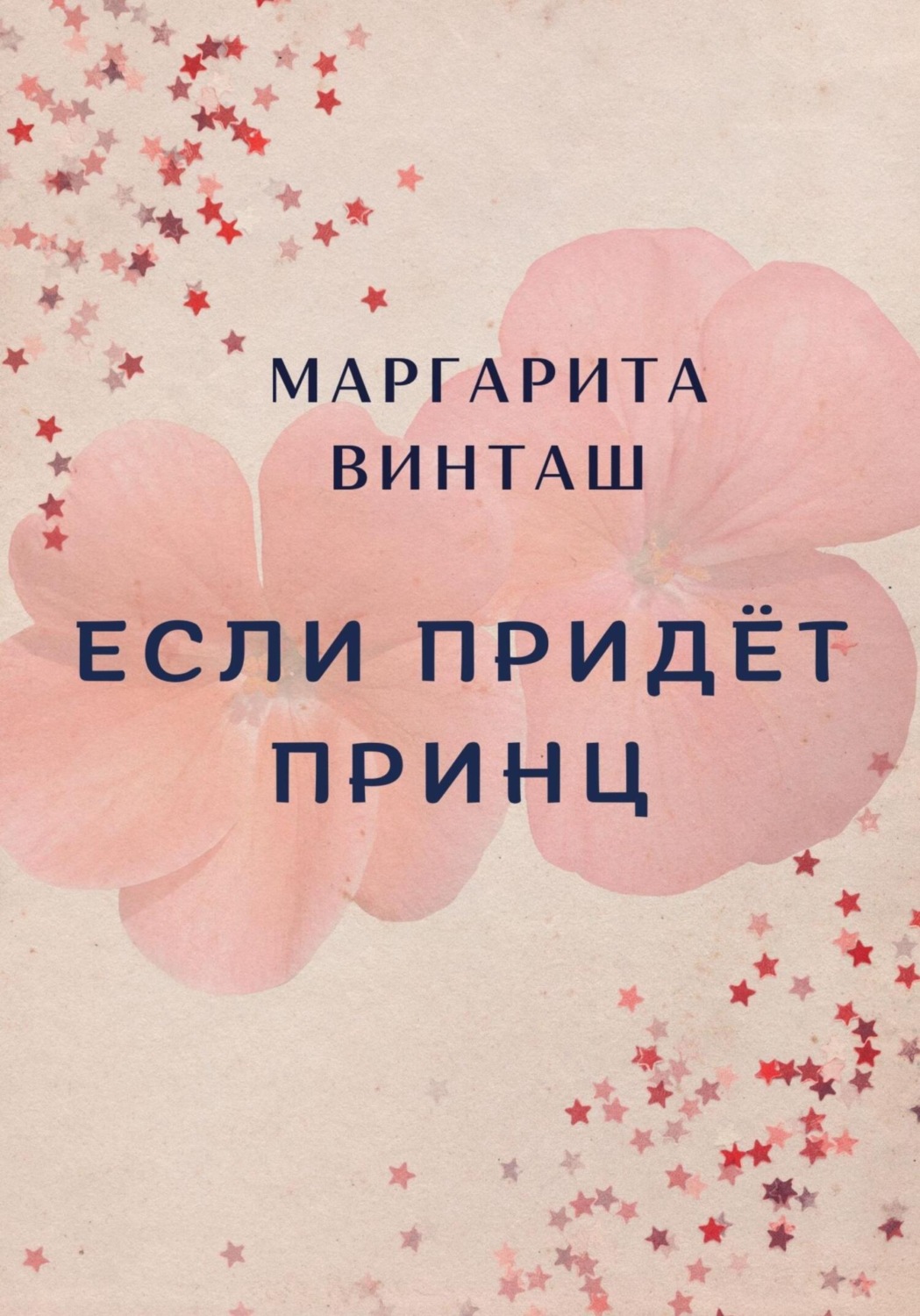 Обложка книги «Если придёт принц»