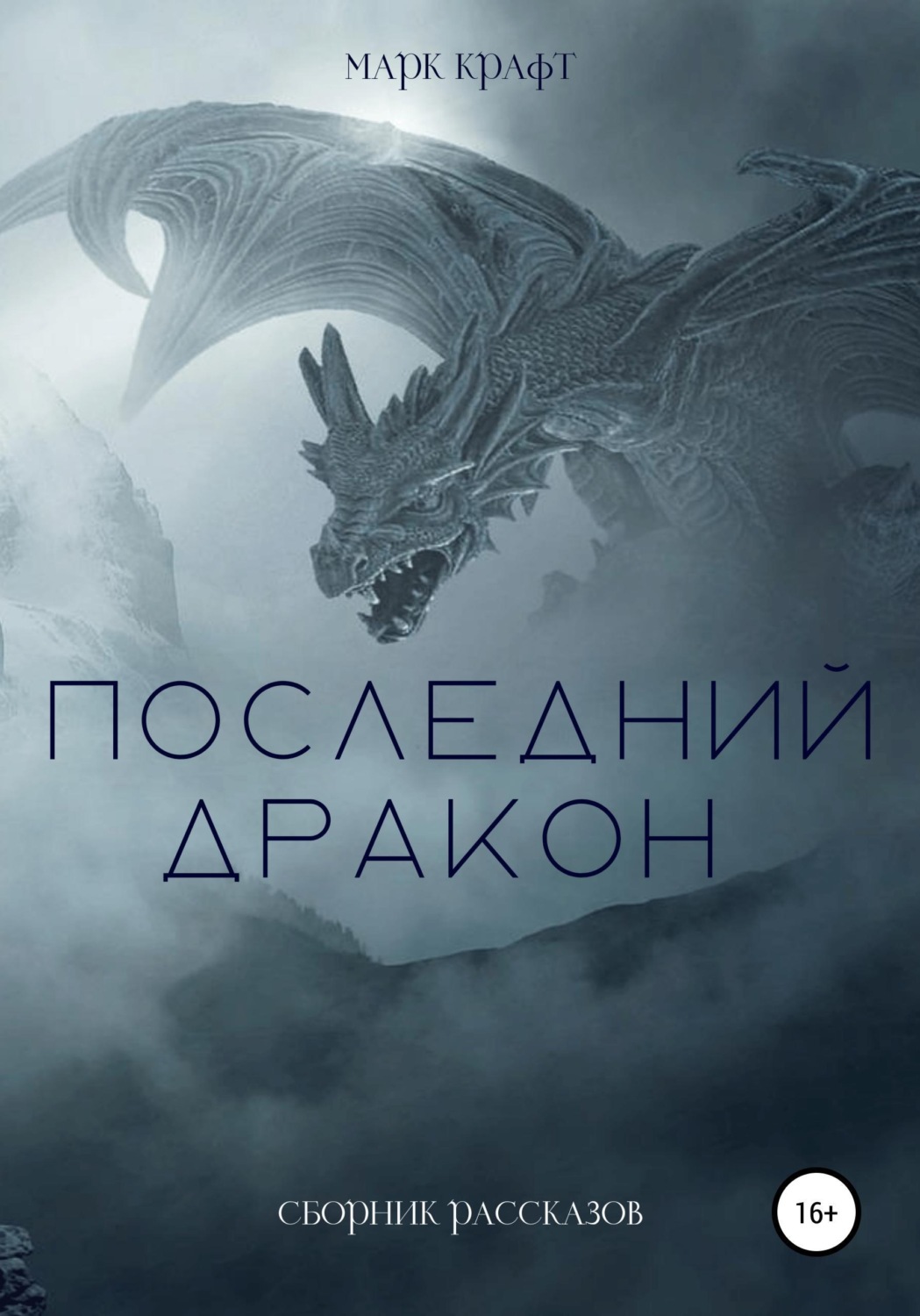 Обложка книги «Последний дракон. Сборник рассказов»