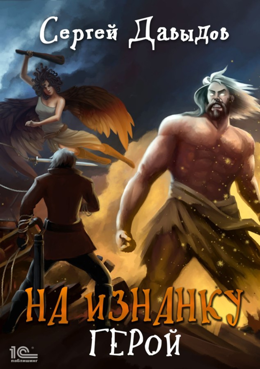 Обложка книги «На изнанку. Герои»
