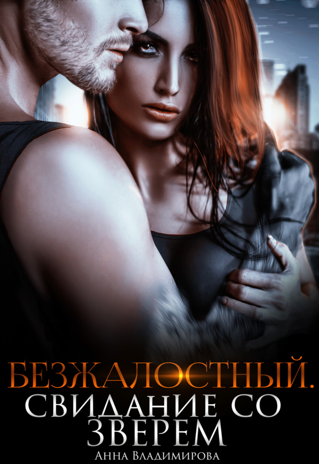 Обложка книги «Безжалостный. Свидание со зверем»