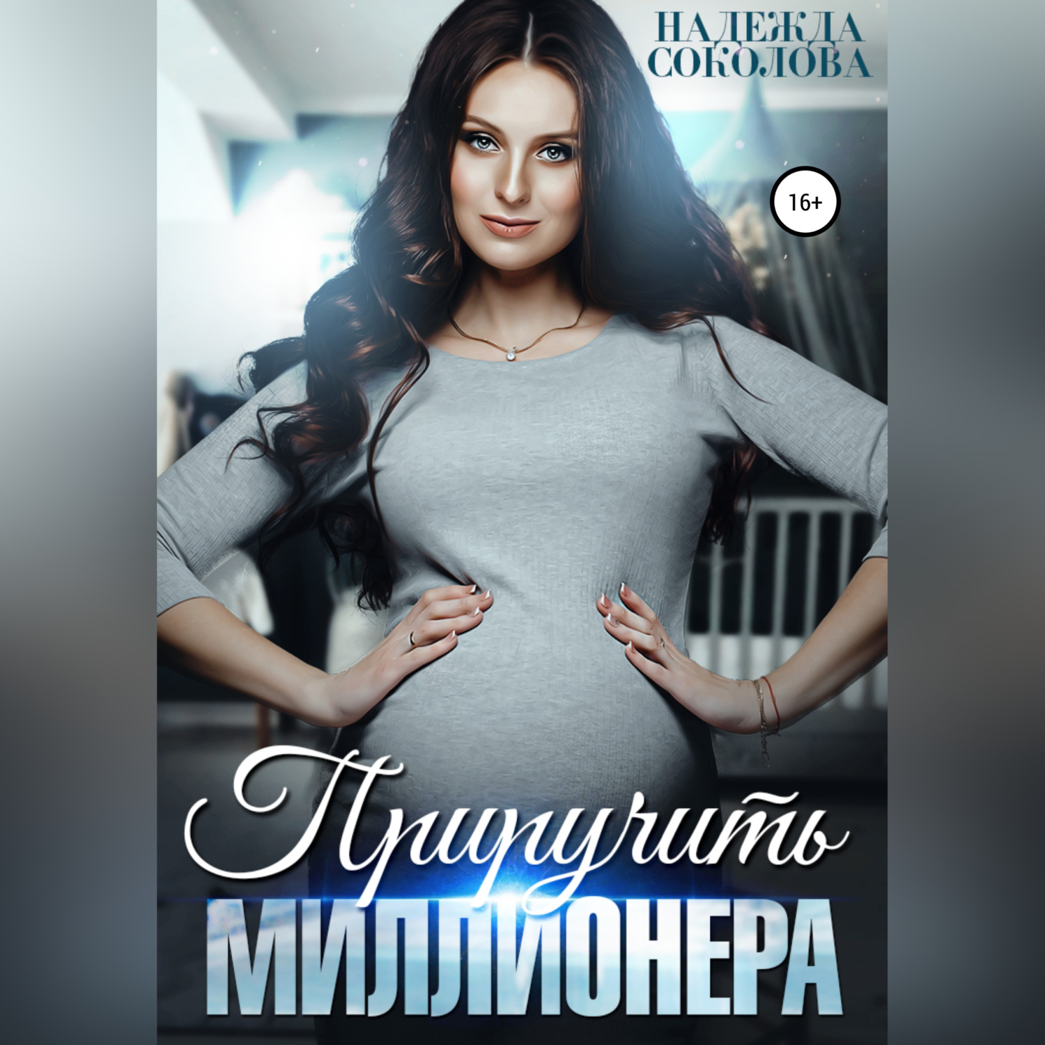 Обложка книги «Приручить миллионера»
